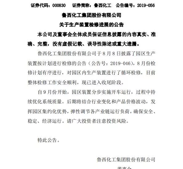 魯西化工公告：檢修收尾，進入園區安裝分步實施開車運轉