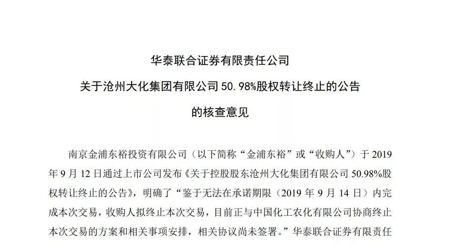 大化集團50.98%股權轉讓終止 滄州大化控制權未能變卦