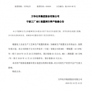 萬華化學寧波工廠MDI裝置例行停產檢修公告