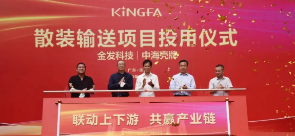 金發(fā)科技與中海殼牌散裝運(yùn)輸項(xiàng)目啟動(dòng)儀式隆重舉行