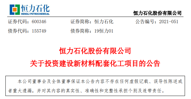 總投資逾242億元！恒力石化將新建四大化工新材料項目
