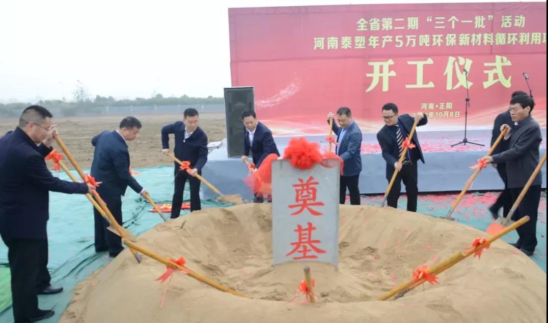 河南泰塑年產5萬噸環保新材料循環利用項目開工