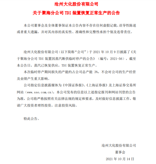 滄州大化聚海分公司TDI裝置恢復正常生產