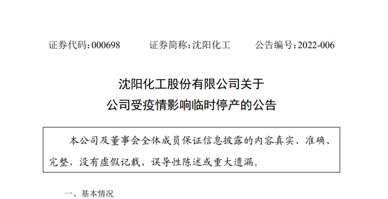 受新冠疫情的影響 沈陽化工宣布即日起臨時停產(chǎn)