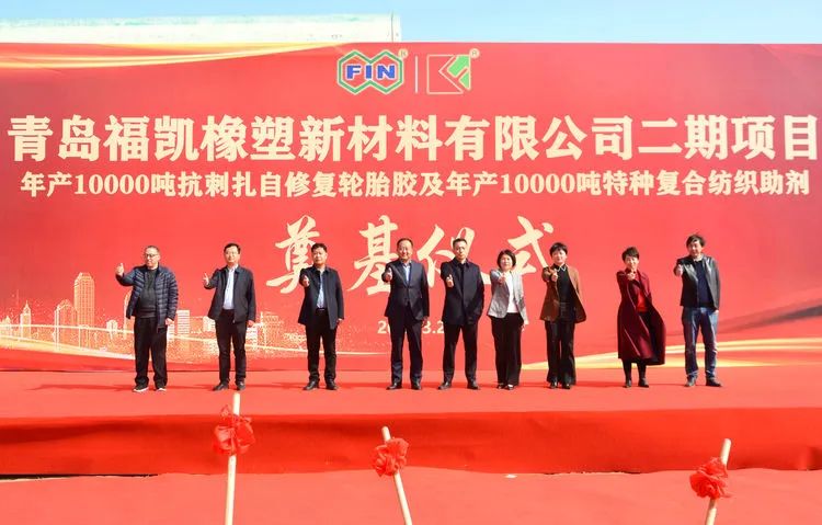 福諾集團(tuán)，福凱年產(chǎn)萬噸自修復(fù)輪胎膠項目奠基