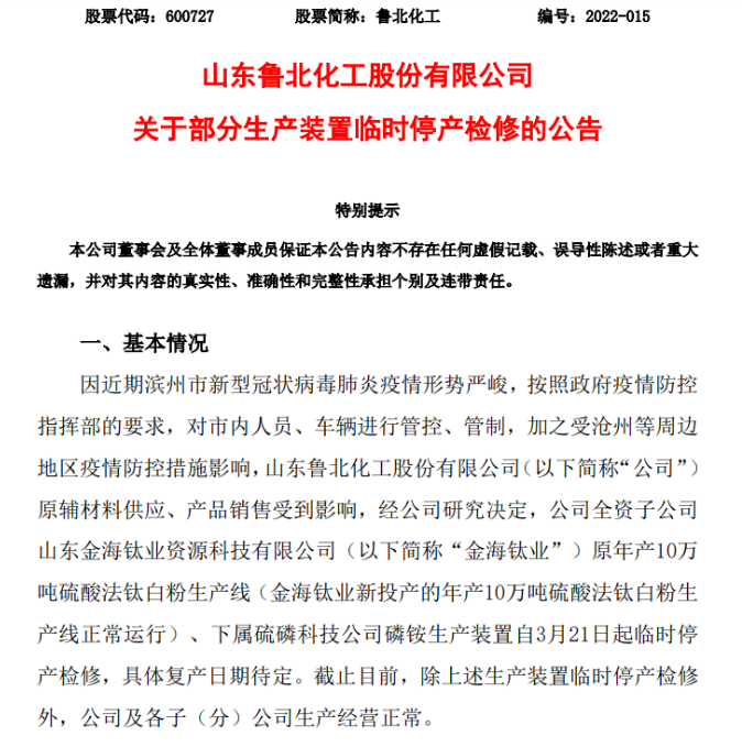 魯北化工和沈陽化工發(fā)布停產(chǎn)公告！