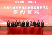投資50億元，華魯恒升荊州綠色新能源材料項目簽約