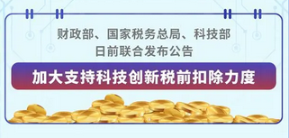 三部門：加大支持科技創新稅前扣除力度