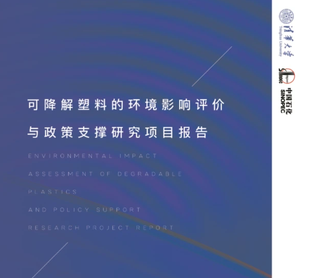 新報告！中國石化與清華大學聯合發布可降解塑料報告