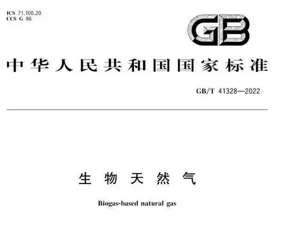 重磅！生物天然氣國標正式實施