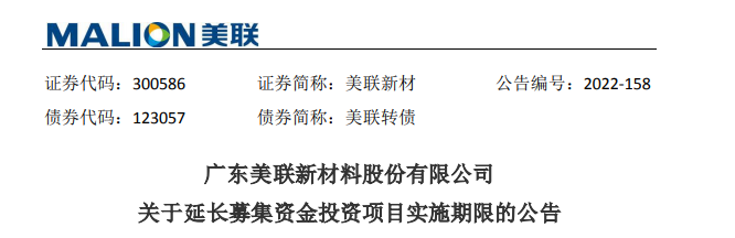 延期！美聯新材“功能母粒及生物基可降解母粒產業化項目”
