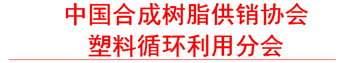 一次性塑料包裝物回收論壇