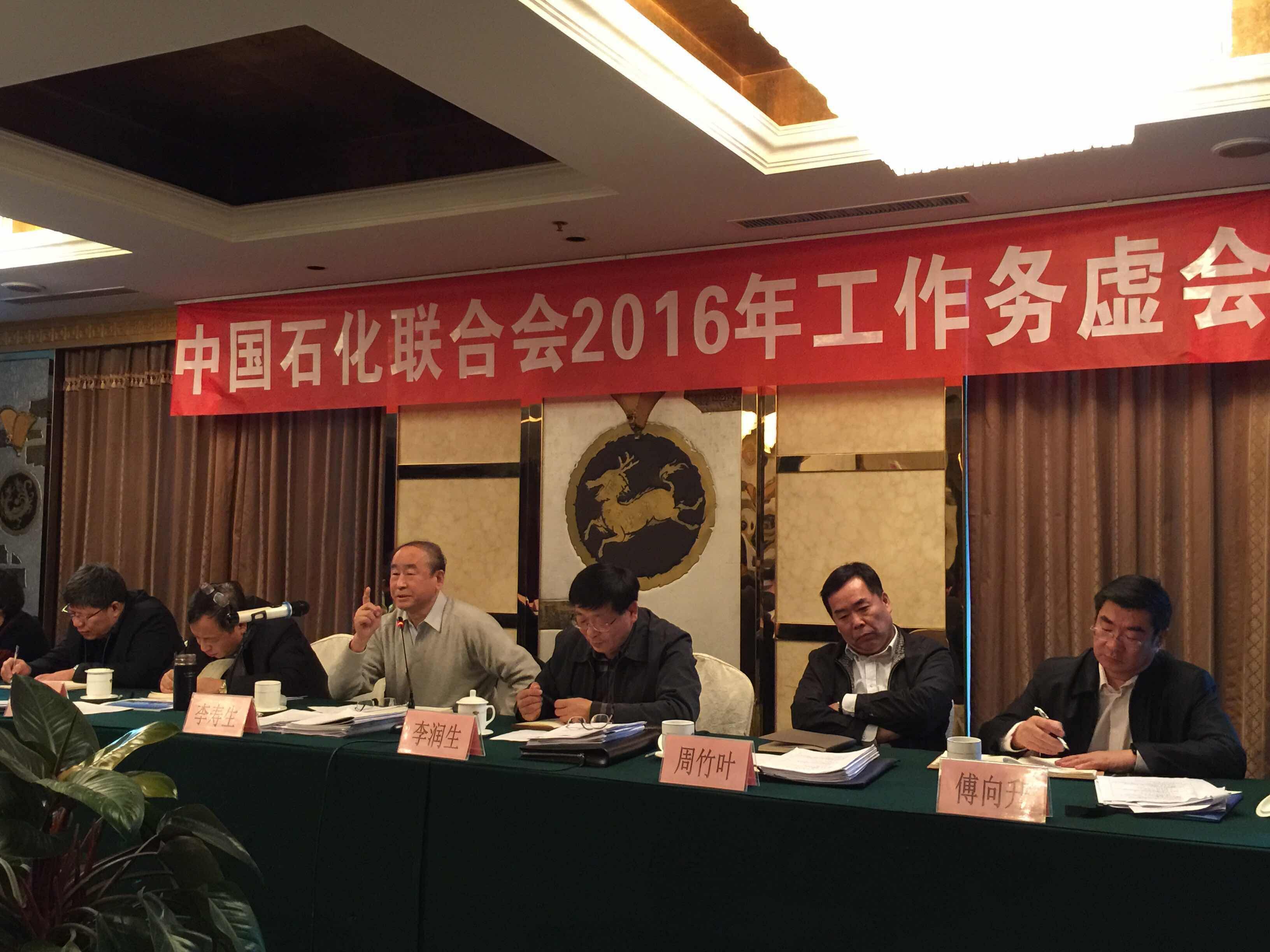 中國石化結合會召開2016年任務務虛會