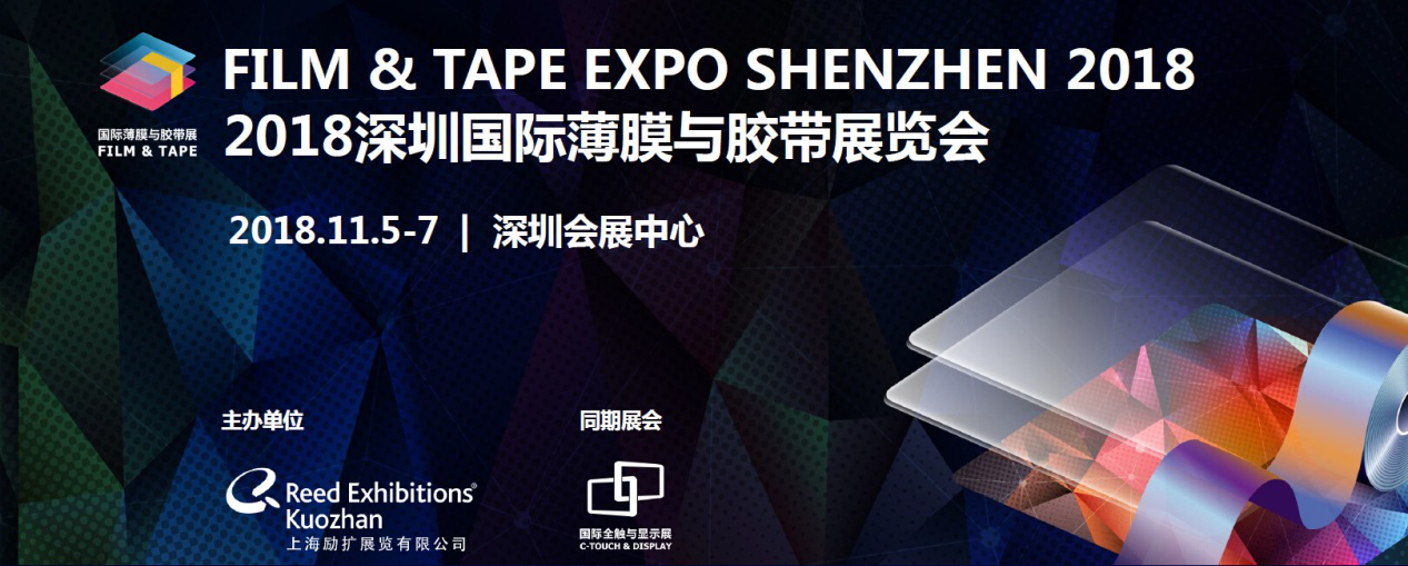 全新晉級?2018深圳國際薄膜與膠帶展將再創輝煌